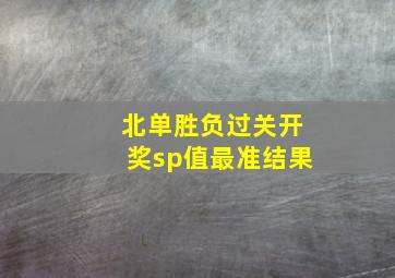 北单胜负过关开奖sp值最准结果