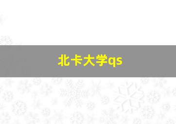 北卡大学qs