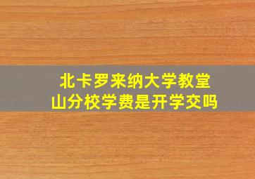 北卡罗来纳大学教堂山分校学费是开学交吗