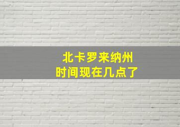 北卡罗来纳州时间现在几点了