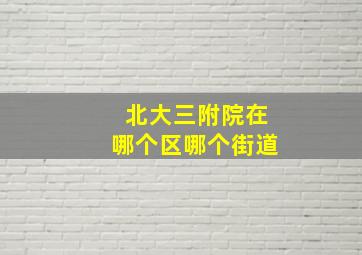 北大三附院在哪个区哪个街道