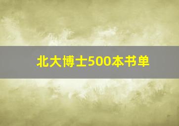 北大博士500本书单