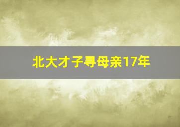 北大才子寻母亲17年