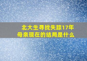 北大生寻找失踪17年母亲现在的结局是什么