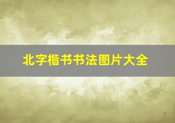 北字楷书书法图片大全