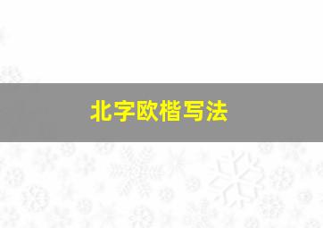 北字欧楷写法