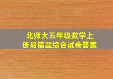 北师大五年级数学上册易错题综合试卷答案