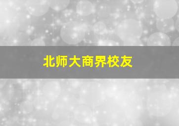 北师大商界校友