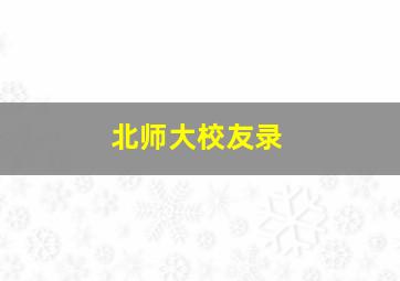 北师大校友录