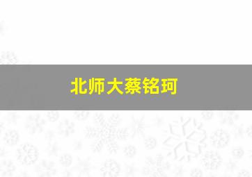 北师大蔡铭珂