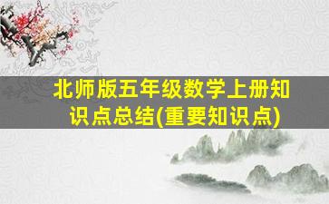 北师版五年级数学上册知识点总结(重要知识点)