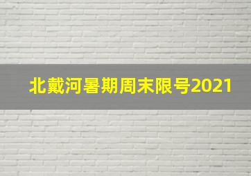 北戴河暑期周末限号2021