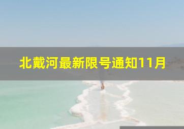 北戴河最新限号通知11月