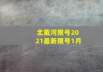 北戴河限号2021最新限号1月