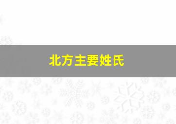 北方主要姓氏