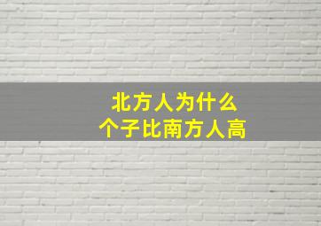 北方人为什么个子比南方人高