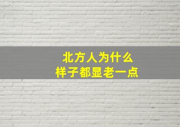 北方人为什么样子都显老一点