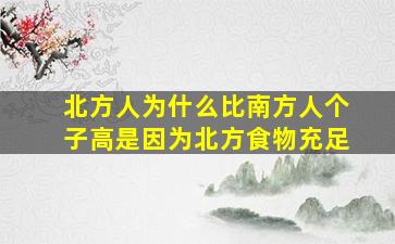 北方人为什么比南方人个子高是因为北方食物充足