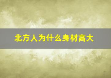 北方人为什么身材高大