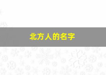 北方人的名字