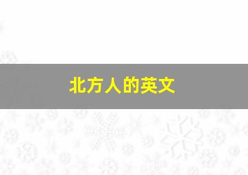 北方人的英文