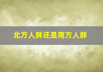 北方人胖还是南方人胖