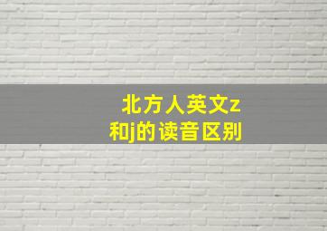 北方人英文z和j的读音区别