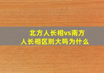 北方人长相vs南方人长相区别大吗为什么