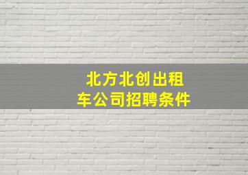 北方北创出租车公司招聘条件