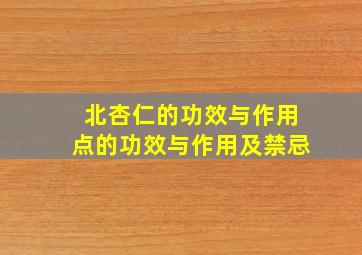 北杏仁的功效与作用点的功效与作用及禁忌