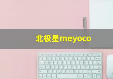 北极星meyoco