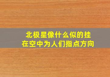 北极星像什么似的挂在空中为人们指点方向