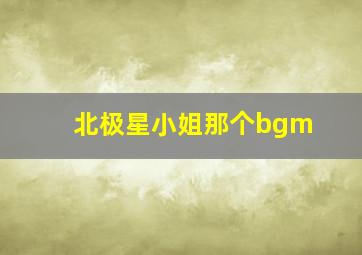 北极星小姐那个bgm