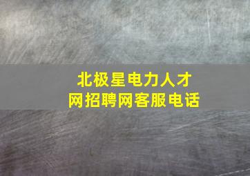 北极星电力人才网招聘网客服电话