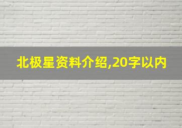 北极星资料介绍,20字以内