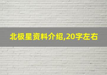 北极星资料介绍,20字左右