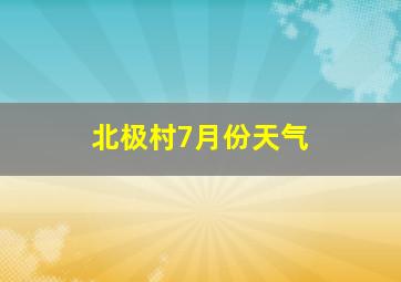 北极村7月份天气