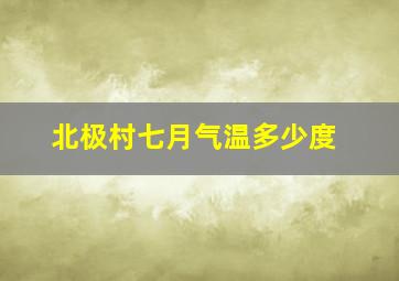 北极村七月气温多少度