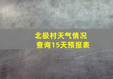 北极村天气情况查询15天预报表