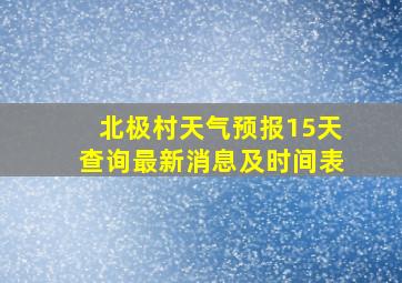 北极村天气预报15天查询最新消息及时间表