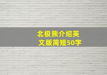 北极熊介绍英文版简短50字