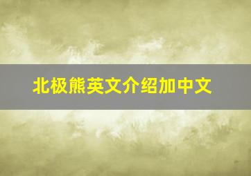 北极熊英文介绍加中文