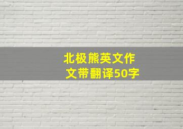 北极熊英文作文带翻译50字