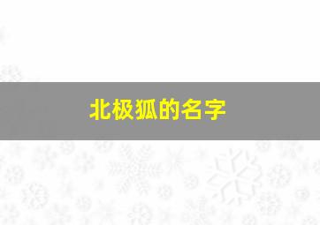 北极狐的名字