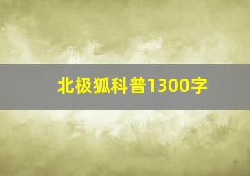 北极狐科普1300字