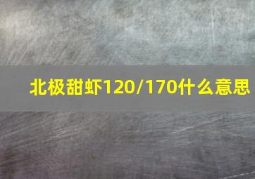 北极甜虾120/170什么意思