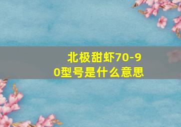 北极甜虾70-90型号是什么意思