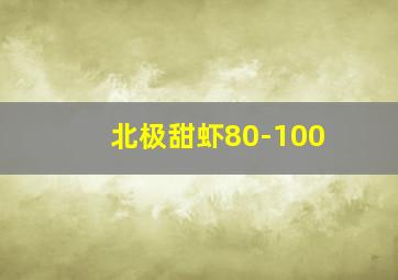 北极甜虾80-100