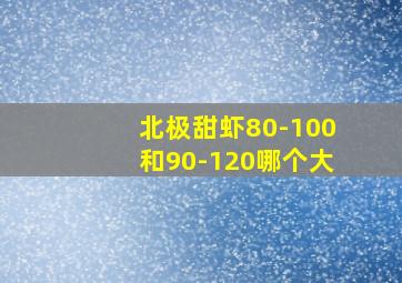 北极甜虾80-100和90-120哪个大