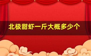 北极甜虾一斤大概多少个